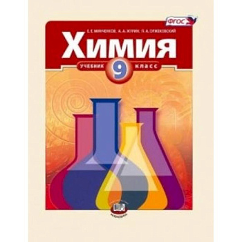 Химия. 9 класс. Методическое пособие Химия. 9 класс. Методическое пособие