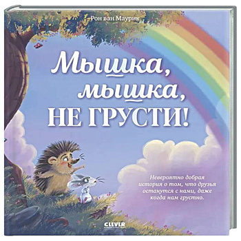 Мышка, Мышка, не грусти!