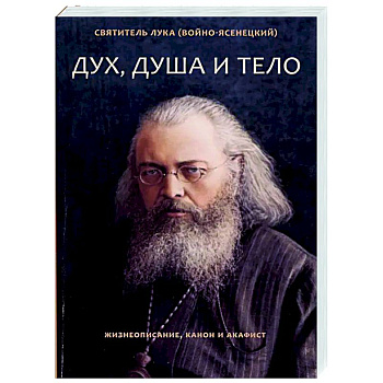 Дух, душа и тело. Жизнеописание, канон и акафист