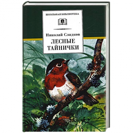 Повести и рассказы о животных, книга Лесные тайнички: рассказы и сказки купить по скидке