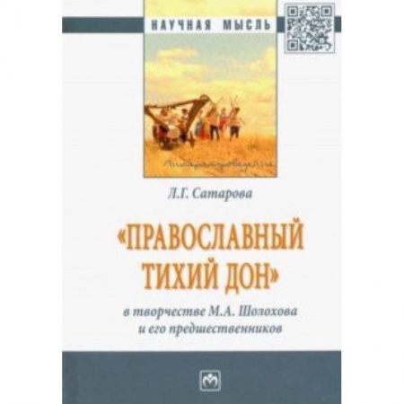 Литературоведение. Фольклор, книга 'Православный тихий Дон' в творчестве М. А. Шолохова и его предшественников. Монография купить по скидке
