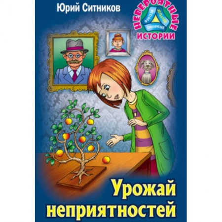 Приключения. Детективы, книга Урожай неприятностей купить по скидке