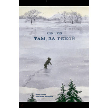 Там, за рекой