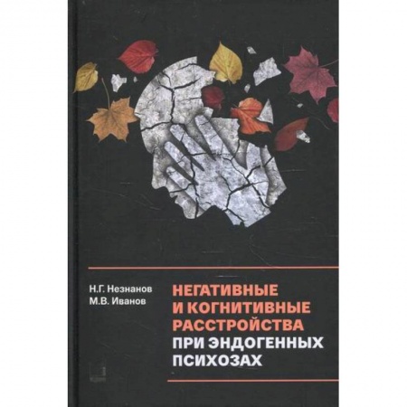 Специальная медицина, книга Негативные и когнитивные расстройства при эндогенных психозах: диагностика, клиника, терапия купить по скидке