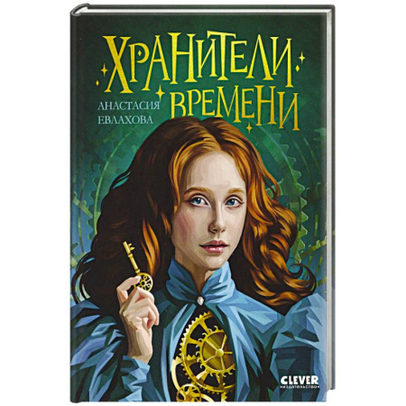 Мистика. Фантастика. Фэнтези, книга Хранители времени купить по скидке