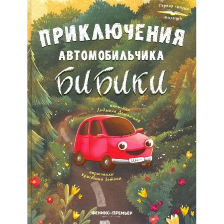 Сказки отечественных писателей, книга Приключения автомобильчика Бибики купить по скидке