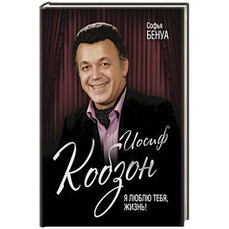 Автобиографии, книга Иосиф Кобзон. Я люблю тебя, жизнь… купить по скидке