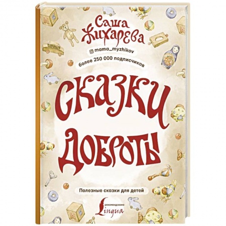 Сказки отечественных писателей, книга Сказки доброты купить по скидке