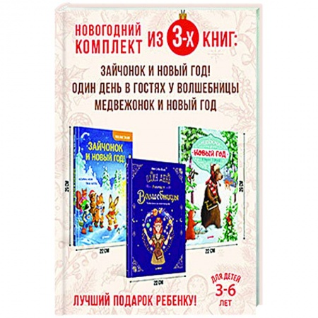 Книги для дошкольников (4-6 лет), книга Веселый Новый год с зайчонком и медвежонком. Комплект из 3-х книг. купить по скидке