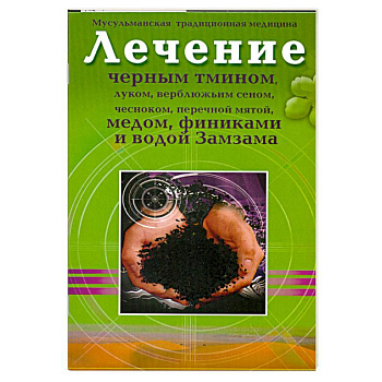 Лечение черным тмином, луком, верблюжьим сеном,чесноком, перечной мятой, медом, финиками, и водой Замзама.