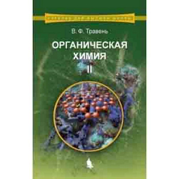 Органическая химия. Учебное пособие. В 3-х томах. Том 2 Органическая химия. Учебное пособие. В 3-х томах. Том 2
