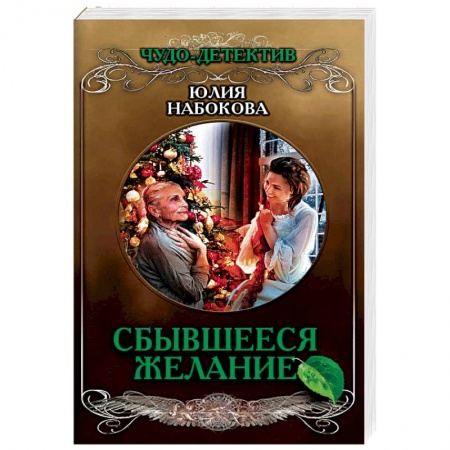 Русское фэнтези, книга Сбывшееся желание купить по скидке