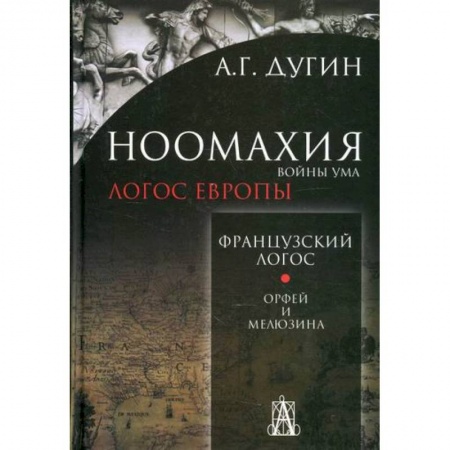 Прикладная философия, книга Ноомахия: войны ума. Французский Логос. Орфей и Мелюзина купить по скидке