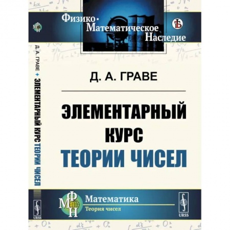 Математика. Алгебра. Геометрия, книга Элементарный курс теории чисел купить по скидке