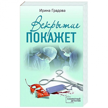 Отечественный женский детектив, книга Вскрытие покажет купить по скидке