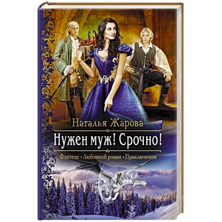 Русское фэнтези, книга Нужен муж! Срочно! купить по скидке