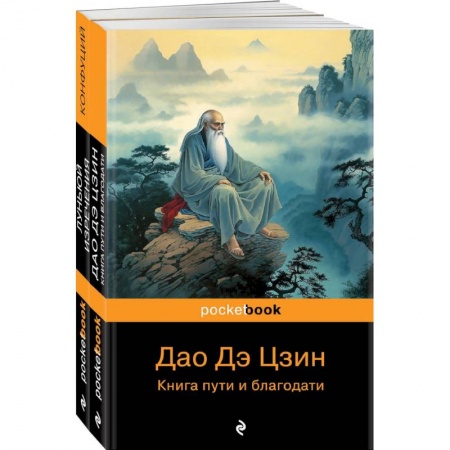 Зарубежная современная проза, книга Мудрость Востока: Луньюй. Изречения, Дао Дэ Цзин. Книга пути и благодати. Комплект из 2 книг купить по скидке