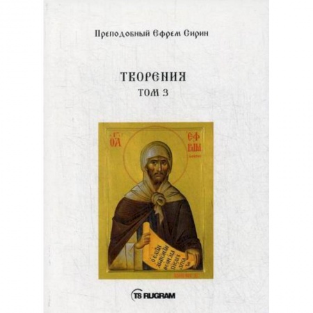 Духовная литература, книга Творения купить по скидке