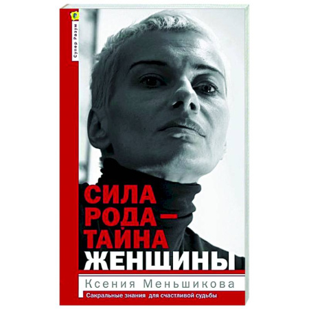 Другие эзотерические учения, книга Сила рода — тайна женщины. Сакральные знания для счастливой судьбы купить по скидке
