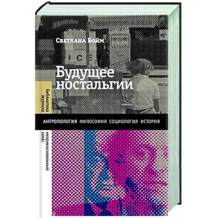 Другие биографии, мемуары, книга Будущее ностальгии купить по скидке