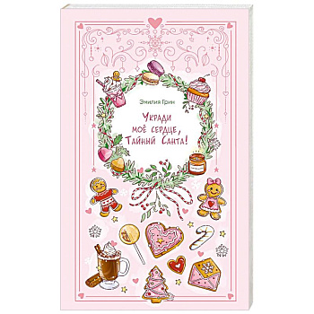 Укради мое сердце, Тайный Санта!