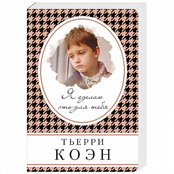 Я сделаю это для тебя