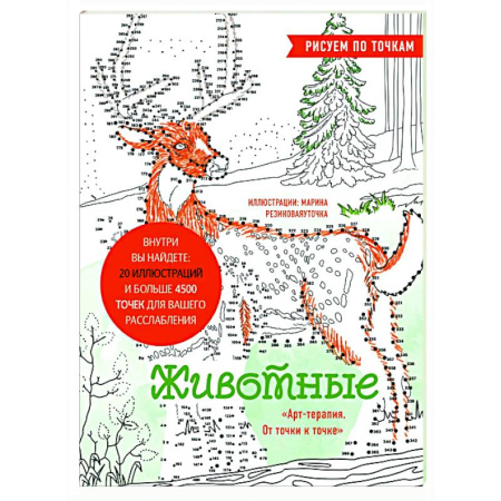 Живопись карандашами, мелками, книга Животные. Рисуем по точкам купить по скидке