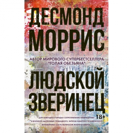 Психология, книга Людской зверинец купить по скидке