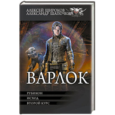Боевая фантастика, книга Варлок-2 купить по скидке
