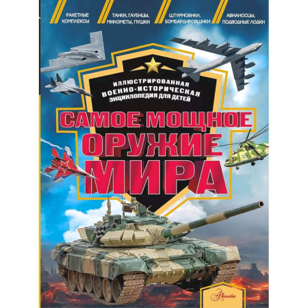Наука. Техника. Транспорт, книга Самое мощное оружие мира купить по скидке