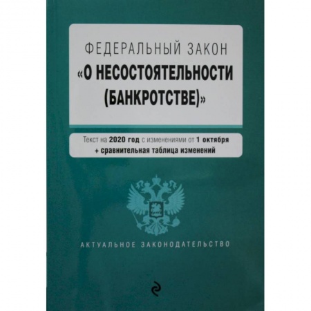 Право. Юриспруденция, книга Федеральный закон 'О несостоятельности (банкротстве)'. Текст с изм. на 1 февраля 2021 г. купить по скидке