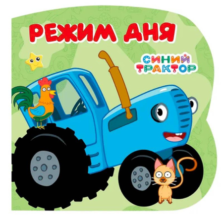 Знакомство с миром, развитие малыша, книга Режим дня (Синий трактор) купить по скидке