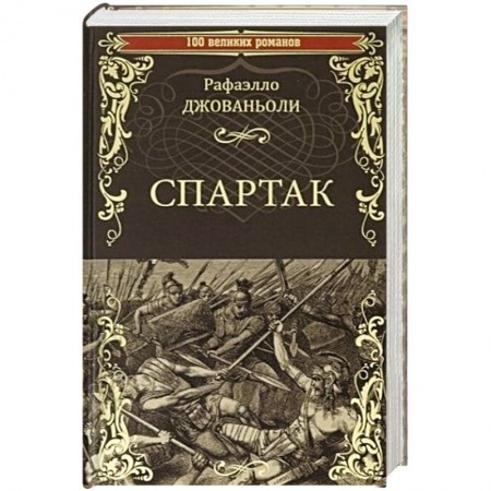 Исторический роман, книга Спартак  (12+) купить по скидке
