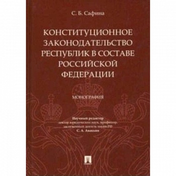 Конституционное законодательство республик в составе РФ