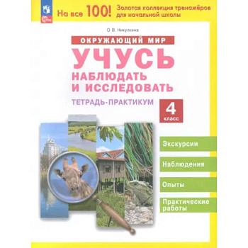 Окружающий мир. Учусь наблюдать и исследовать. 4 класс. Тетрадь-практикум
