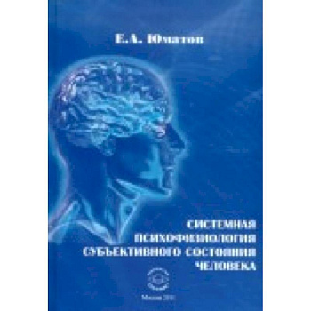Системная психофизиология субъективного состояния человека Системная психофизиология субъективного состояния человека