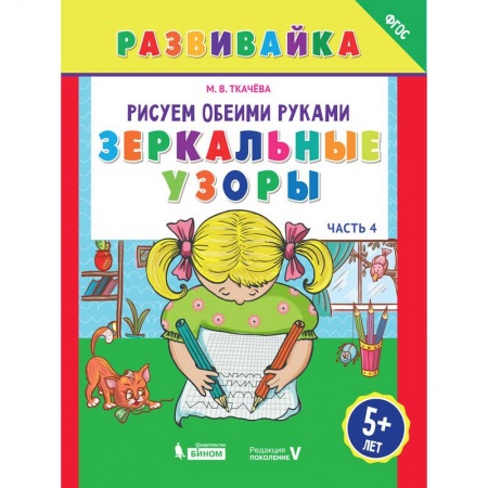 Книги для самых маленьких (0-3 года), книга Рисуем обеими руками. Зеркальные узоры. Рабочая тетрадь купить по скидке