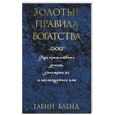 Книги, книга Золотые правила богатства купить по скидке