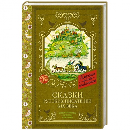 Сказки отечественных писателей, книга Сказки русских писателей XIX века купить по скидке