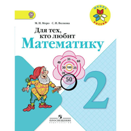 Математика. Алгебра. Геометрия, книга Для тех, кто любит математику. 2 класс купить по скидке