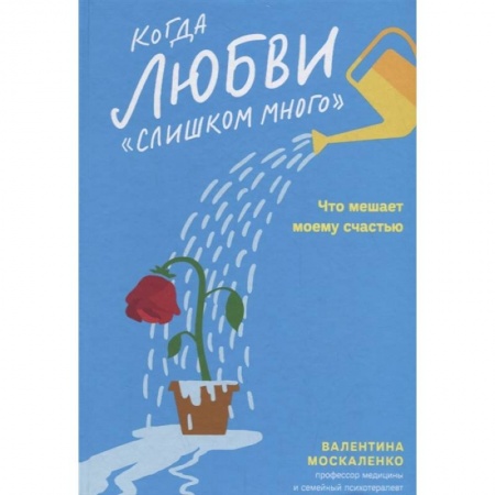 Психология, книга Когда любви 'слишком много'. Что мешает моему счастью купить по скидке