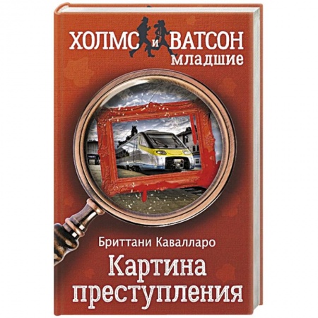 Зарубежный детектив, книга Картина преступления купить по скидке
