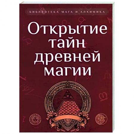 Другие эзотерические учения, книга Открытие тайн древней магии. Сборник купить по скидке