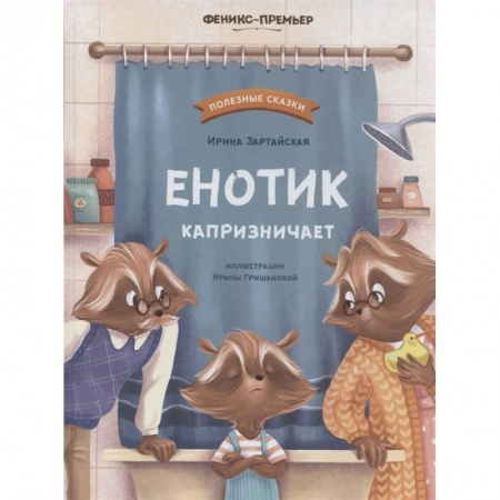 Сказки отечественных писателей, книга Енотик капризничает купить по скидке
