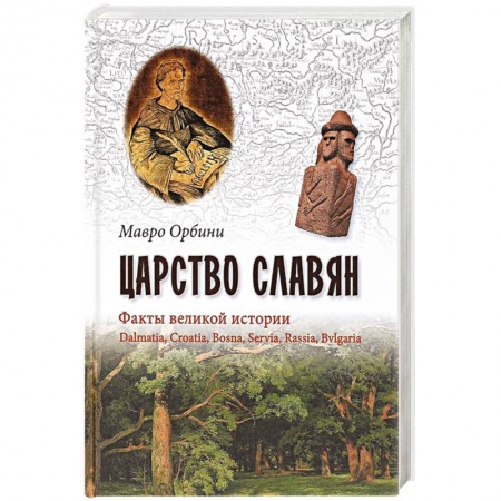 Всемирная история, книга Царство Славян. Факты великой истории купить по скидке