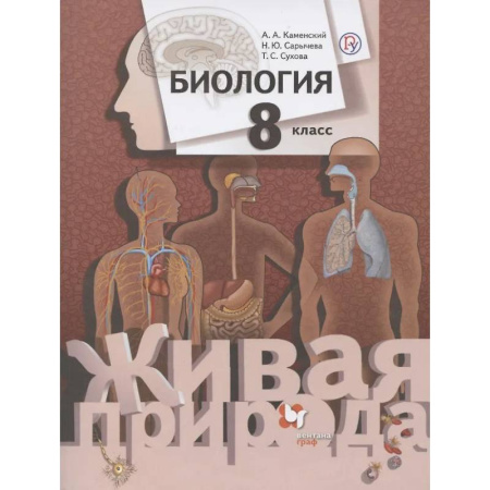 Биология, книга Биология. 8 класс. Учебник купить по скидке