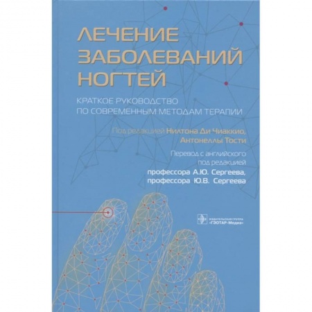 Книги, книга Лечение заболеваний ногтей. Краткое руководство по современным методам терапии купить по скидке