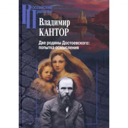 Культура, искусство, книга Две родины Достоевского купить по скидке