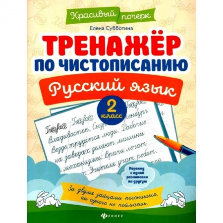 Русский язык. Культура речи. Справочники и пособия, книга Тренажер по чистописанию. Русский язык. 2 класс купить по скидке