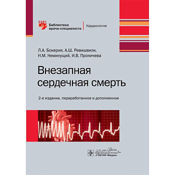 Внезапная сердечная смерть